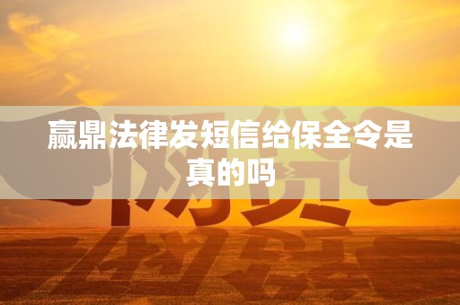 赢鼎法律发短信给保全令是真的吗
