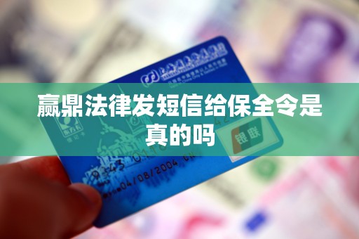 赢鼎法律发短信给保全令是真的吗