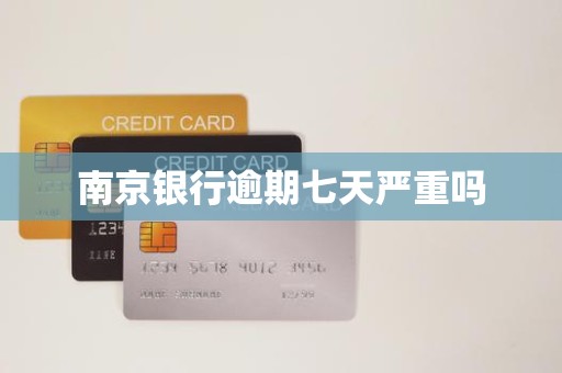 南京银行逾期七天严重吗