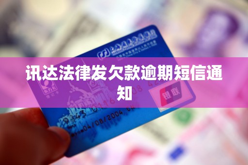 讯达法律发欠款逾期短信通知