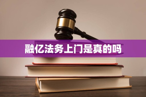 融亿法务上门是真的吗