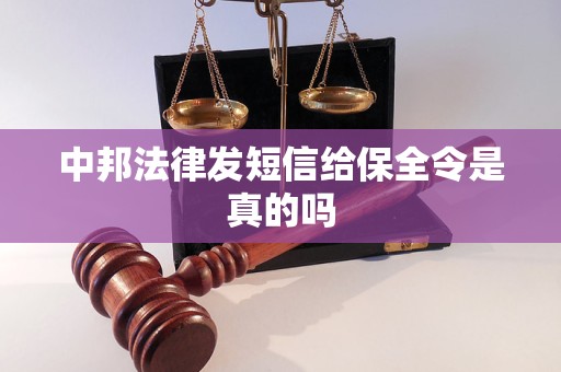 中邦法律发短信给保全令是真的吗