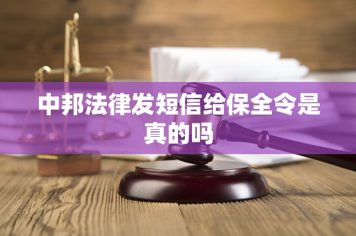 中邦法律发短信给保全令是真的吗