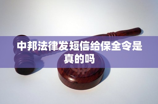 中邦法律发短信给保全令是真的吗