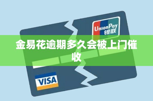 金易花逾期多久会被上门催收