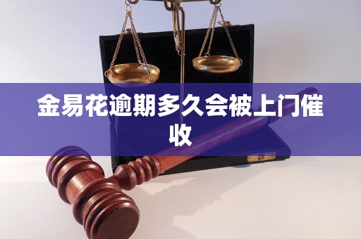 金易花逾期多久会被上门催收
