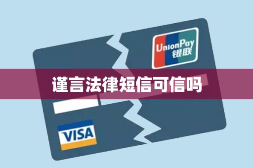 谨言法律短信可信吗