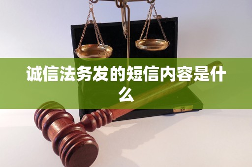 诚信法务发的短信内容是什么