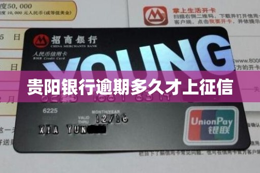 贵阳银行逾期多久才上征信