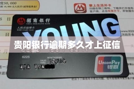贵阳银行逾期多久才上征信