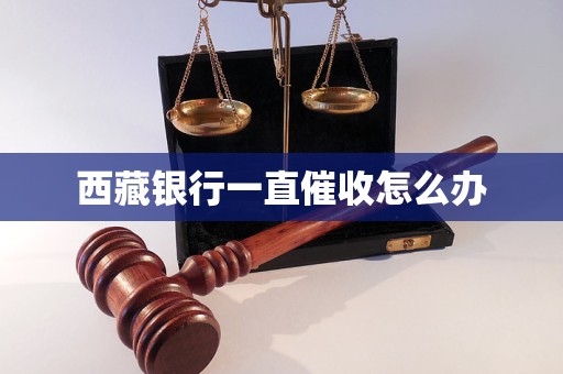 西藏银行一直催收怎么办