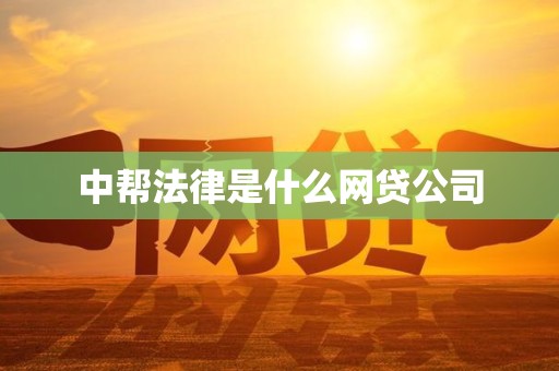 中帮法律是什么网贷公司