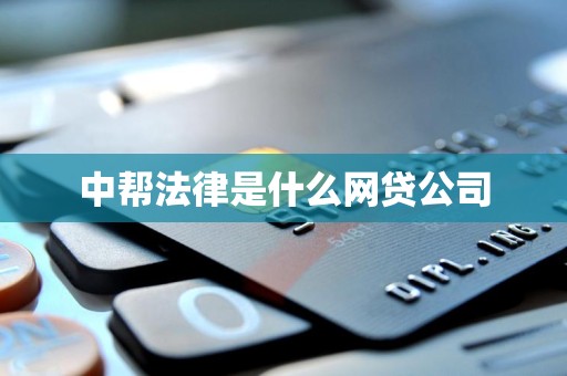 中帮法律是什么网贷公司