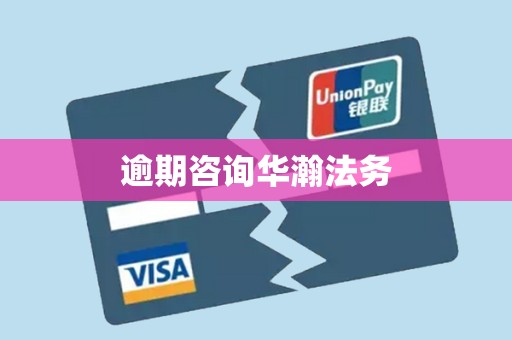 逾期咨询华瀚法务