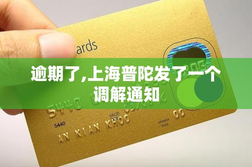 逾期了,上海普陀发了一个调解通知