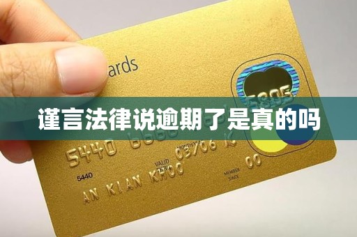 谨言法律说逾期了是真的吗 谨言法律说逾期了是真的吗