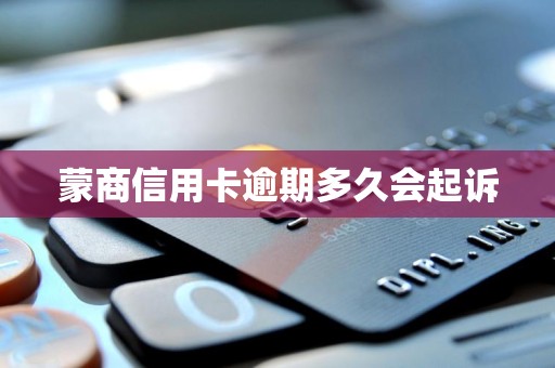蒙商信用卡逾期多久会起诉