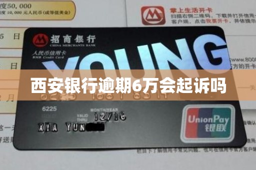 西安银行逾期6万会起诉吗