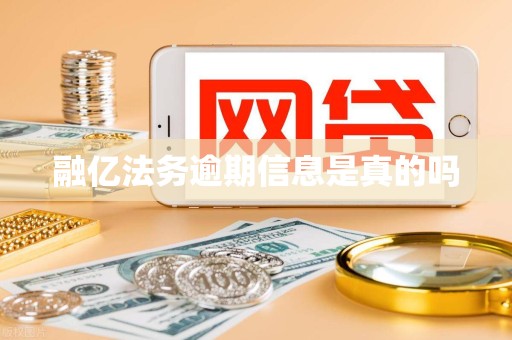 融亿法务逾期信息是真的吗 融亿法务逾期信息是真的吗