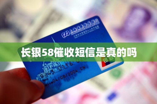 长银58催收短信是真的吗