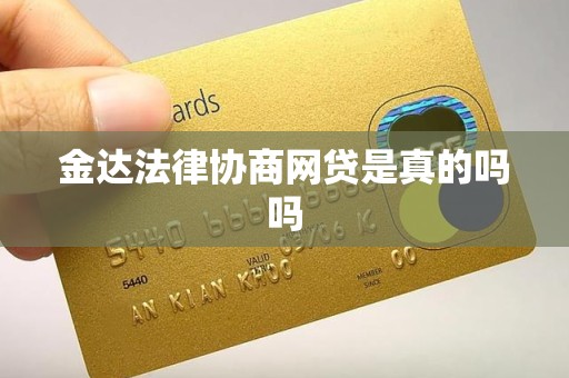 金达法律协商网贷是真的吗吗 金达法律协商网贷是真的吗吗