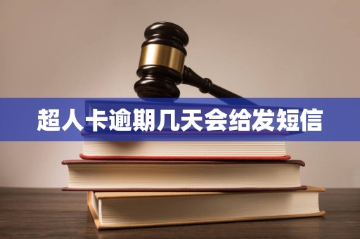 超人卡逾期几天会给发短信