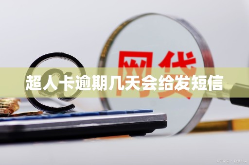 超人卡逾期几天会给发短信