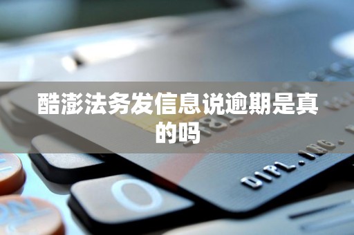 酷澎法务发信息说逾期是真的吗