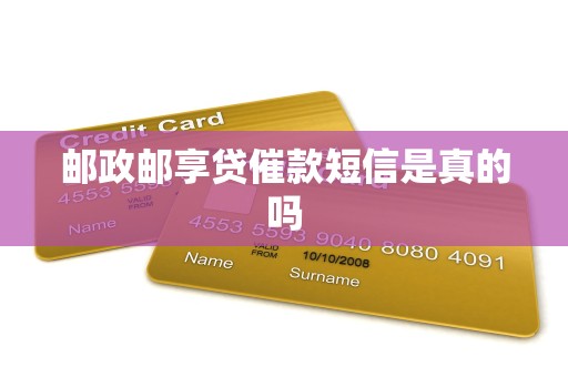 邮政邮享贷催款短信是真的吗