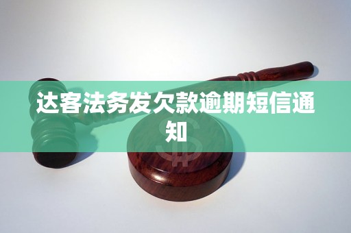 达客法务发欠款逾期短信通知
