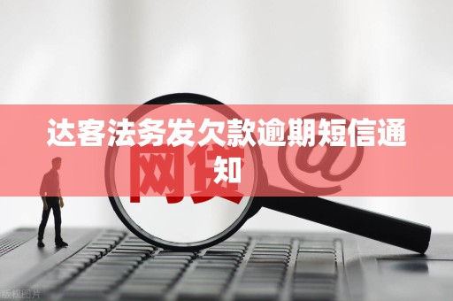 达客法务发欠款逾期短信通知