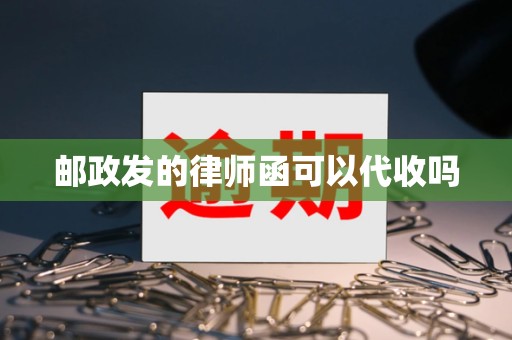 邮政发的律师函可以代收吗
