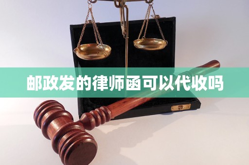 邮政发的律师函可以代收吗