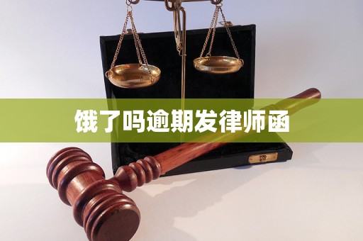饿了吗逾期发律师函