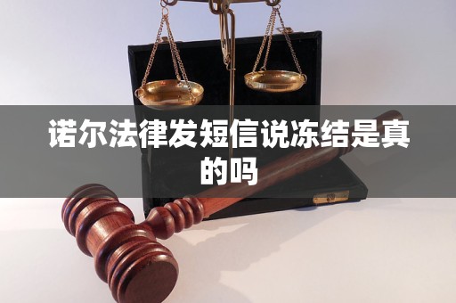 诺尔法律发短信说冻结是真的吗