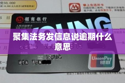 聚集法务发信息说逾期什么意思