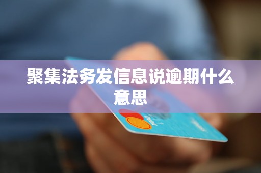 聚集法务发信息说逾期什么意思