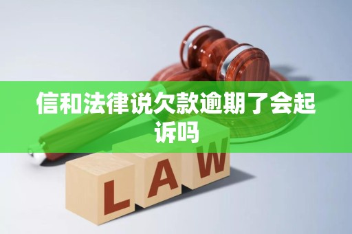 信和法律说欠款逾期了会起诉吗