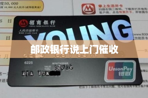 邮政银行说上门催收