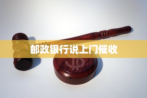 邮政银行说上门催收