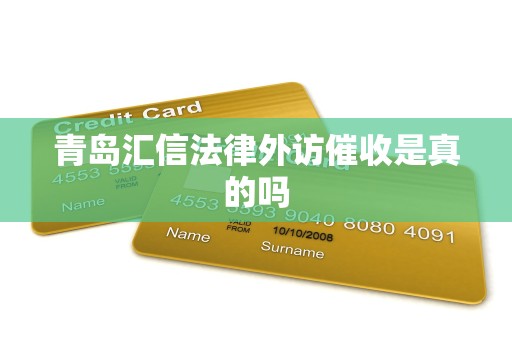 青岛汇信法律外访催收是真的吗