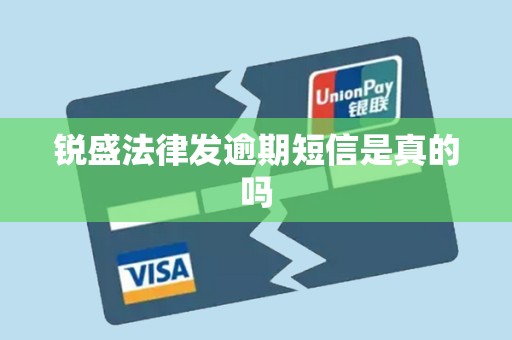 锐盛法律发逾期短信是真的吗