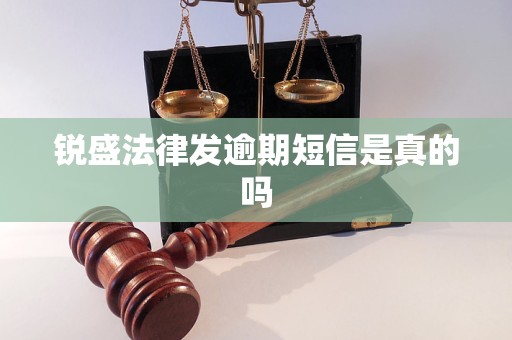 锐盛法律发逾期短信是真的吗