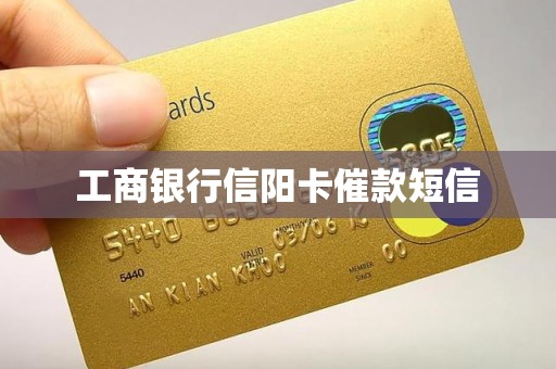 工商银行信阳卡催款短信