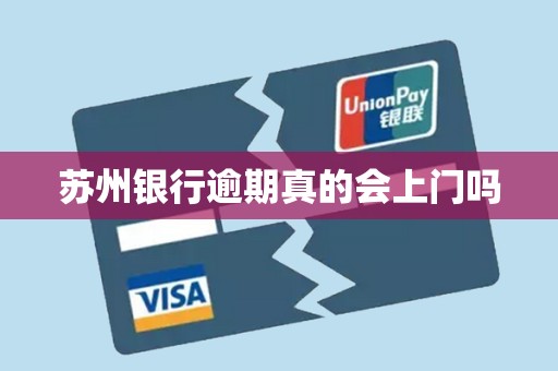 苏州银行逾期真的会上门吗