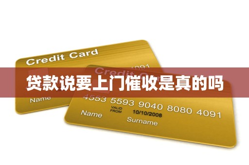 贷款说要上门催收是真的吗