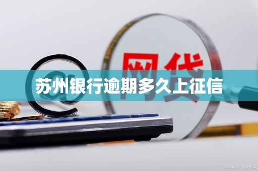 苏州银行逾期多久上征信