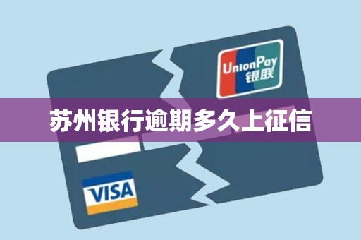 苏州银行逾期多久上征信
