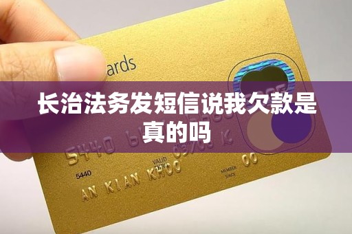 长治法务发短信说我欠款是真的吗