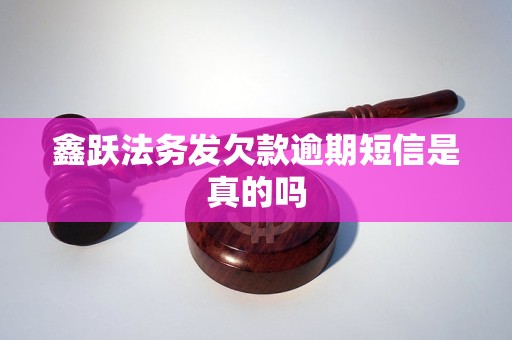 鑫跃法务发欠款逾期短信是真的吗